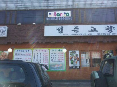 정든고향집 이미지