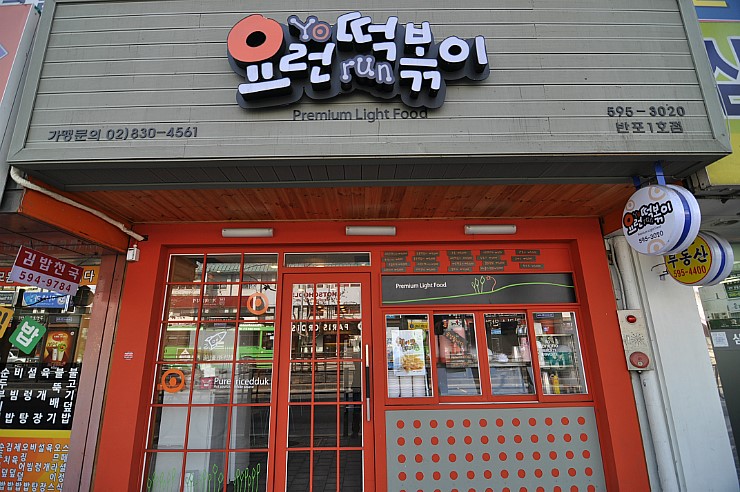 요런떡볶이 이미지