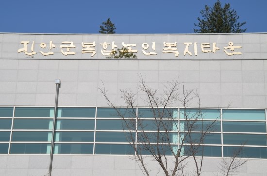진안군복합노인복지타운노인복지관 이미지