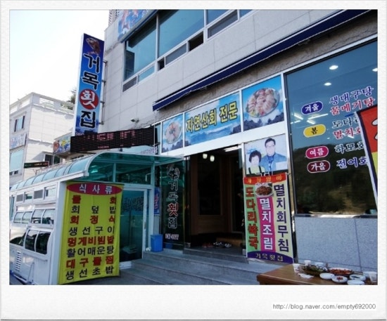 거목횟집 이미지