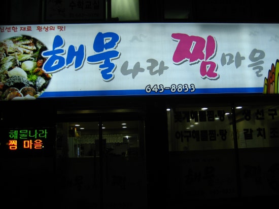 해물나라찜마을 이미지