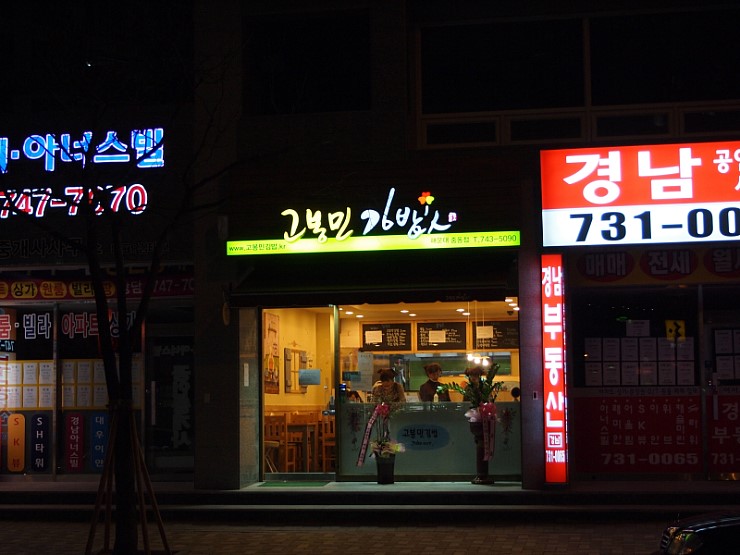 고봉민 김밥(중동점) 이미지