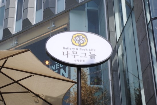 나무그늘카페 이미지