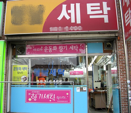 향기세탁소 이미지