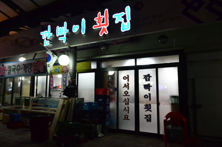깜박이회집 이미지