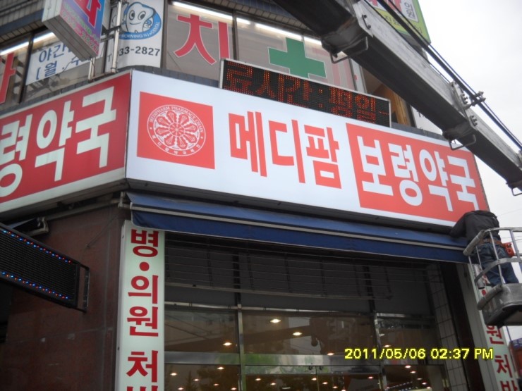 비타크린간판 이미지