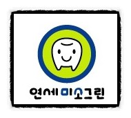 연세미소그린치과 이미지