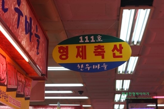 형제한우마을 이미지