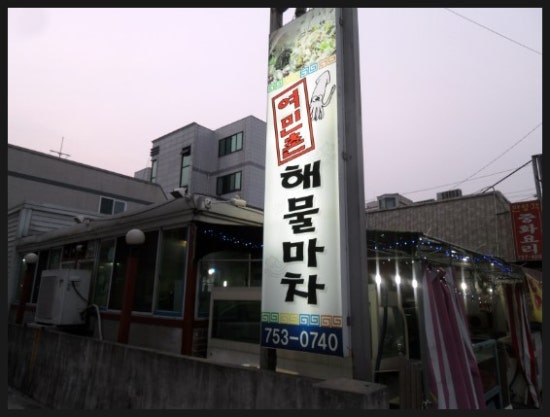 여민촌해물마차 이미지