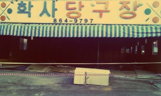 학사당구장 이미지
