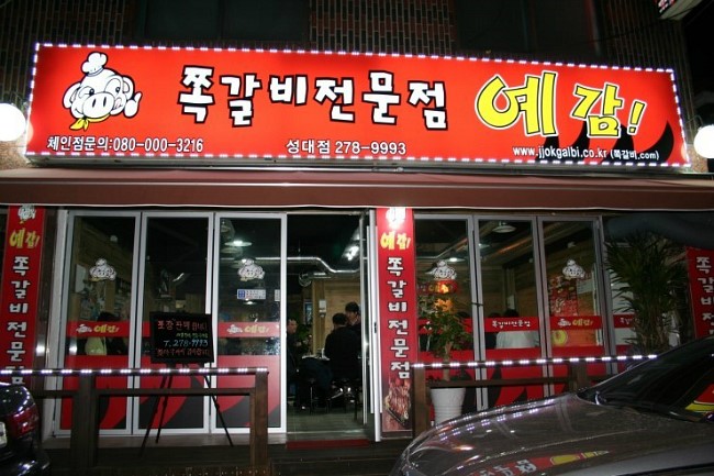예감쪽갈비 이미지