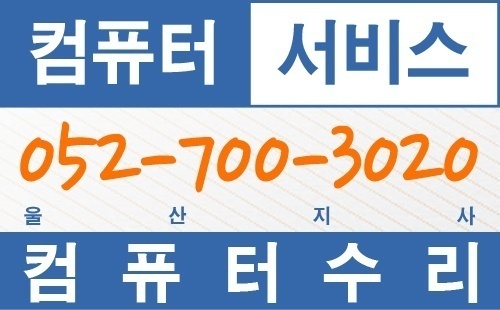 우정동컴퓨터수리 이미지