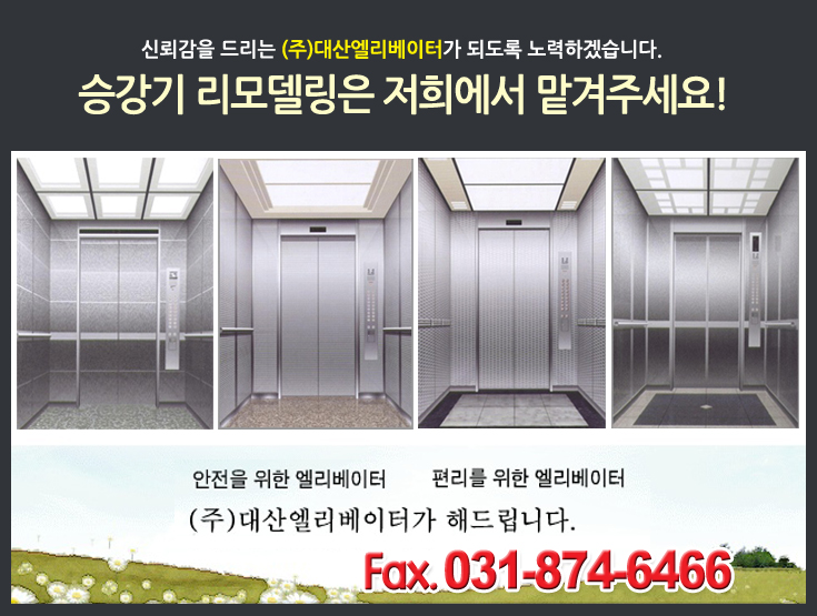 (주)대산엘리베이터 이미지