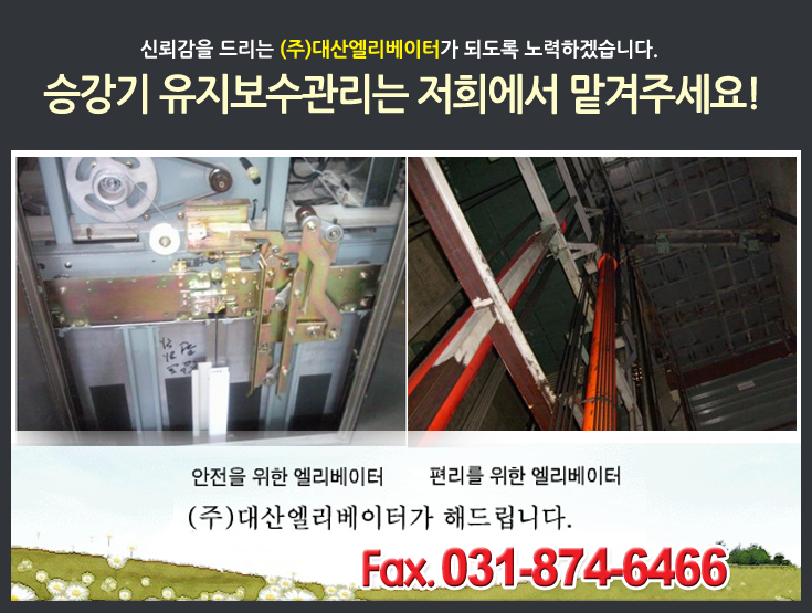 (주)대산엘리베이터 이미지