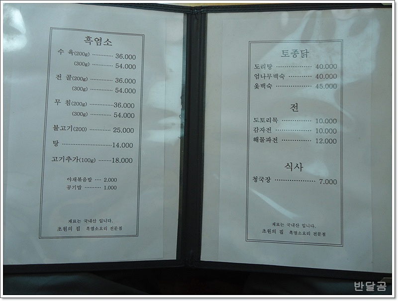 초원흑염소요리 이미지