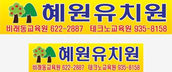 혜원유치원 이미지