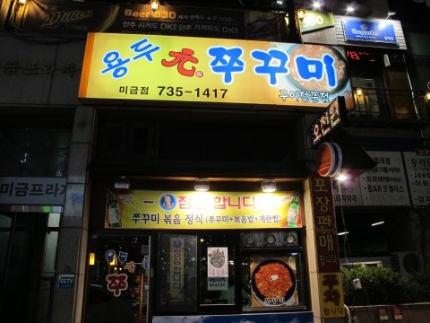 용두원쭈꾸미 이미지