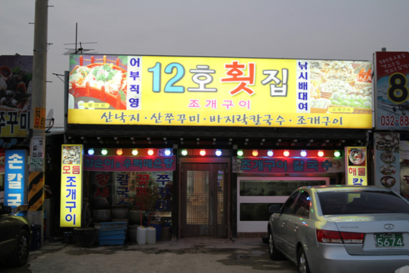 오나횟집 이미지