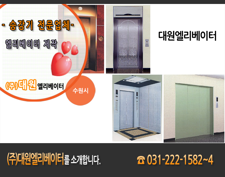 (주)대원엘리베이터 이미지