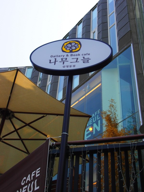 나무그늘인테리어 이미지