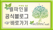 (주)웰파인 이미지