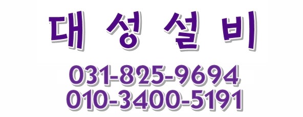 대성수도설비 이미지