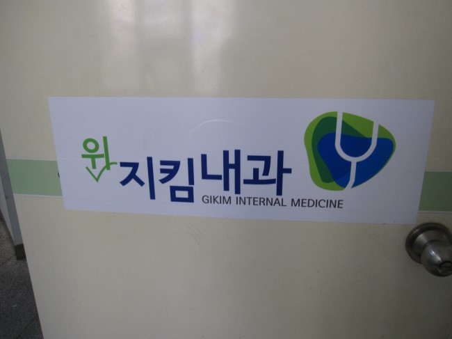 지킴내과 이미지