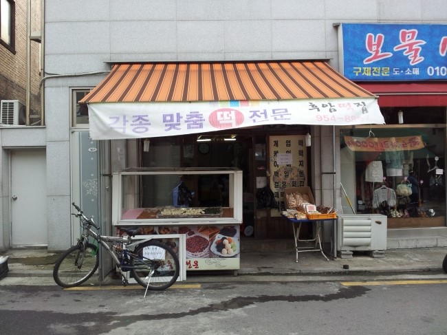 후암떡집 이미지