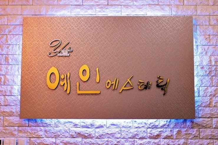 예인에스테틱 이미지