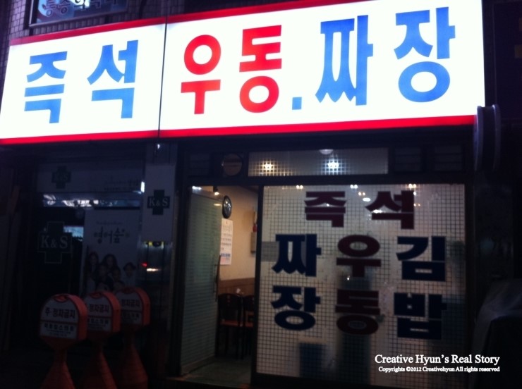목동즉석우동 이미지