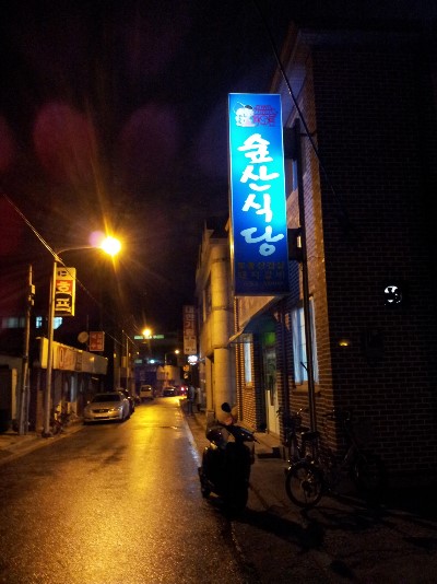 숲산식당 이미지