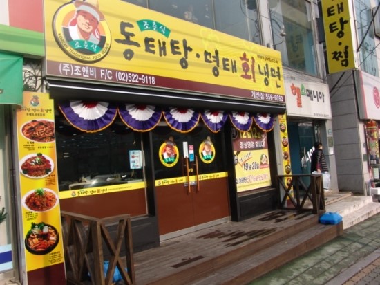 조춘식동태탕 이미지