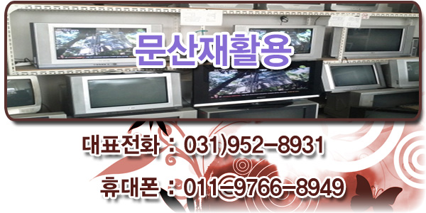 파주문산재활용 이미지