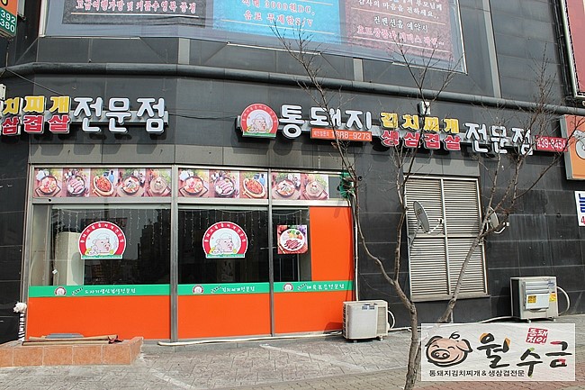 월수금통돼지볶음찌개전문점 이미지