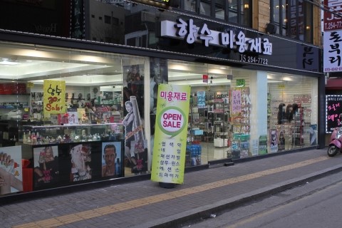 미용재료 이미지