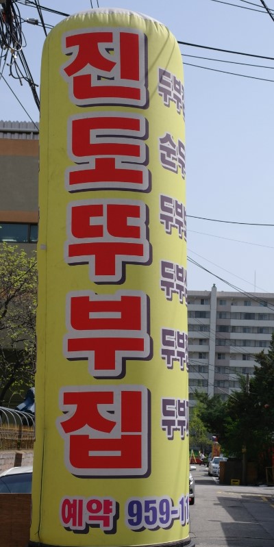 진도두부 이미지