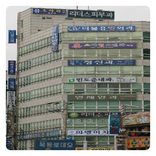 유소아과의원 이미지