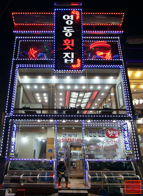 영동 횟집 이미지