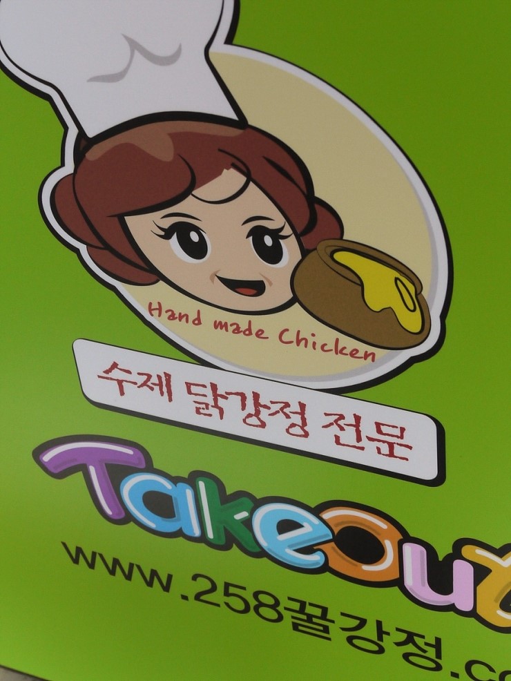 소문난닭강정 이미지