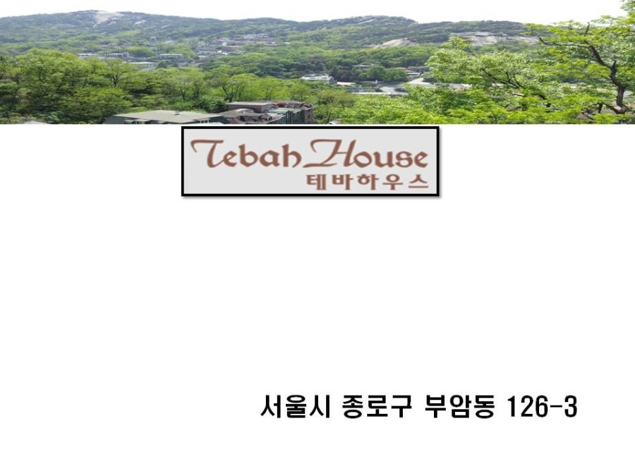 테바하우스 이미지