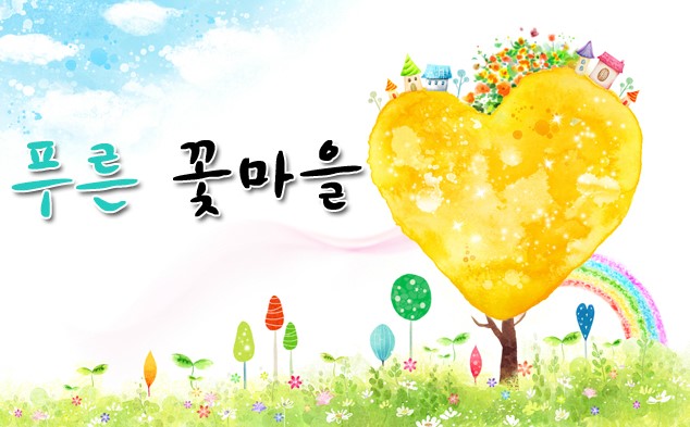 푸른꽃마을 이미지