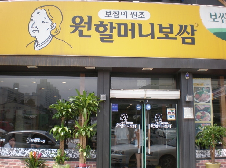 원할머니보쌈부산 이미지