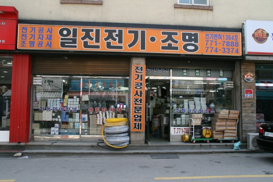 일진전기조명 이미지