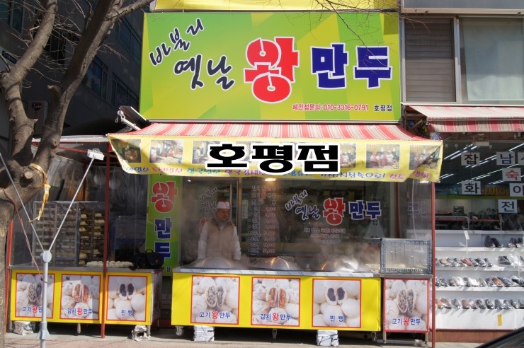 옛날찐빵왕만두 이미지