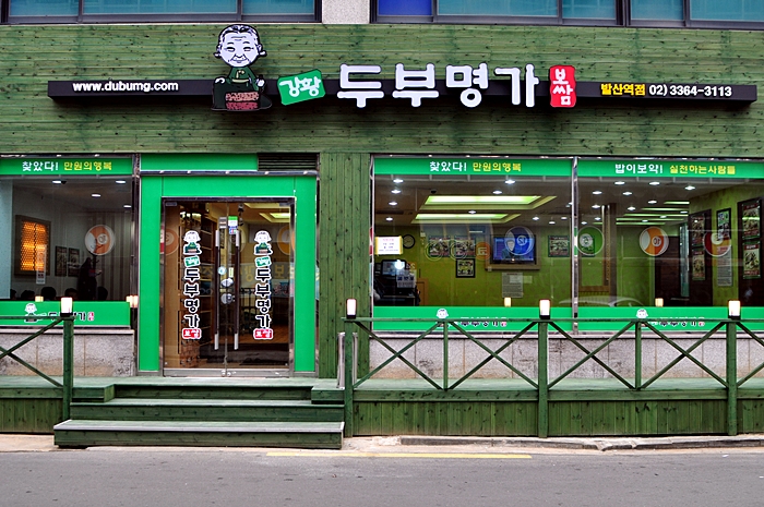 두부명가식당 이미지
