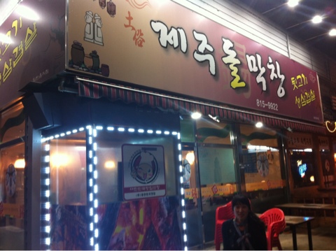 제주돌막창 이미지