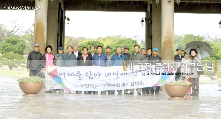 사단법인 대구문화재지킴이회 이미지