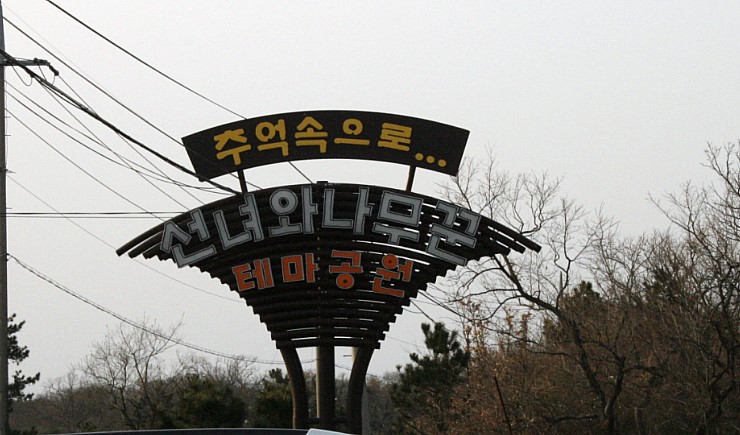 테마공원 선녀와 나무꾼 이미지