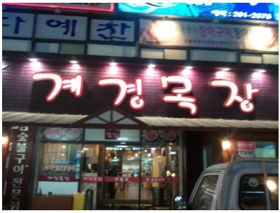계경목장 이미지