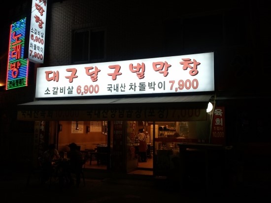 대구달구벌막창 이미지